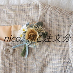 nico。様ご注文分