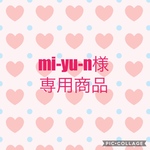 mi-yu-n様専用商品