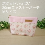 ポケットいっぱい20cmファスナーポーチ＊YUWA＊薄ピンク