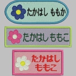 [コピー] お名前ネーム刺繍ワッペンワッペン（お花）