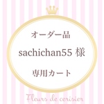【sachichan55 様 オーダー品】