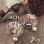 samire7様  専用ページ