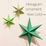 Hexagram ornament〜kiwi color〜 ヘキサグラム オーナメント