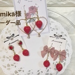 kimika様 専用ページ