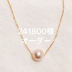 241800様オーダー品