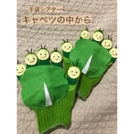 《キャベツの中から》手袋シアター