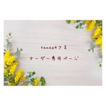 tamapeさま❁︎オーダー専用ページ