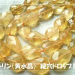 ♪送料無料♪シトリン（黄水晶）ハンドカットドロップ縦穴1連