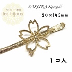 桜かんざし＊ゴールド＊30ｘ145ｍｍ＊1個入り［M-015］