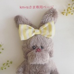 km-rsさま専用ページ