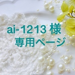 ai-1213 様 専用ページ  ポケット付き  お箸袋 