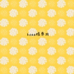 専用です