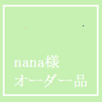 nana様 オーダー品