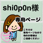 shi0p0n様専用ページ