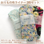 ＊限定セール＊【防水なし】布ライナー3枚セット＊フランネル