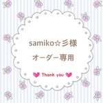 samiko☆彡様専用ページ