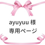 ayuyuu 様　専用ページ