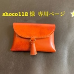 shoco112様専用ページ