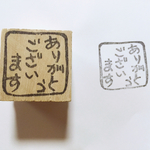 消しゴムはんこ＊ありがとうございます