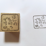 消しゴムはんこ＊ほんの気持ち