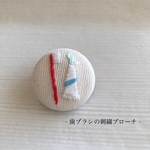 歯ブラシの刺繍ブローチ