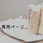 Cantik8様 専用