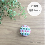 [専用カート] お団子＊グレー生地＊ブローチ