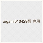 【aigami010429様 専用】