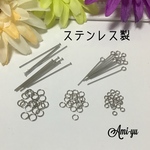 ✴︎ステンレス製 基礎パーツセット✴︎