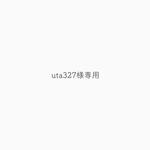 uta327様専用