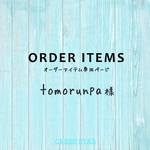 *** tomorunpa様 専用ページ ***