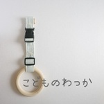 こどものわっか(レースフラワー)つり革、ベビーカー等に取り付け可