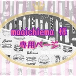 maaichiema 様 専用ページ