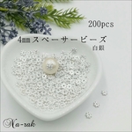 4㎜ビーズ スペーサー 200個  明るめシルバー＃白銀 ニッケルフリー ロンデル 花型 メタルビーズ