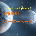 h様専用ページ