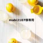 mabi2107様専用