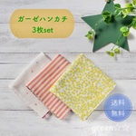 🌸入園準備🌸【送料無料】ガーゼハンカチ3枚セット * 女の子用
