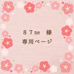 87ne様専用ページ