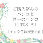 【要・価格設定】前と同じハンコ（1,990円以上のハンコ限定）