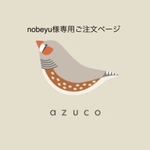 nobeyu様専用ご注文ページ