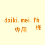 daiki.mei.fh様専用