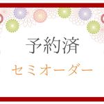 【予約済み】価格調整用