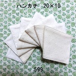 7枚セット ハンカチ 刺繍生成り ダブルガーゼタオル 20×10 599