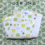 ハンカチ 20×20 カエル ダブルガーゼタオル 1391