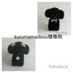 【kurumamadesu様専用オーダー品】毛糸のもふもふトイプードルspecialセット