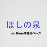 saritana様専用ページ