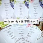 omiyaomiya様 専用ページ