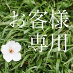 M様専用