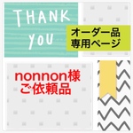 nonnon様  ご依頼品