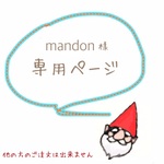 mandon様　専用ページ
